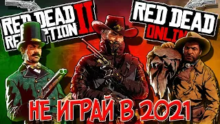 🔔СТОИТ ЛИ ИГРАТЬ В RDR2 В 2021 | РДР2 И RED DEAD ONLINE В 2021 ГОДУ