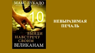 Макс Лукадо. ВЫЙДИ НАВСТРЕЧУ СВОИМ ВЕЛИКАНАМ. Гл.10