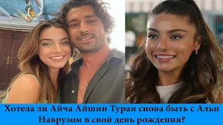 Did Aicha Aishin Turan want to be with Alp Navruz again on her birthday?