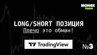 Инструмент длинная/короткая позиция в Trading View | Обучение №3