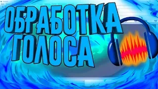 КАК СДЕЛАТЬ СТУДИЙНЫЙ ЗВУК С ПЛОХИМ МИКРОФОНОМ ОБРАБОТКА ЗВУКА (Аудасити) | Audacity