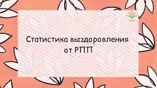 14. Статистика выздоровления от РПП