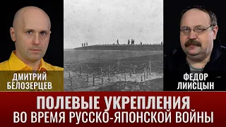 Дмитрий Белозерцев и Федор Лисицын. Полевые укрепления времен русско-японской войны 1904-1905 гг.