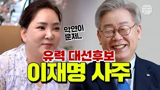 (서울점집)(이재명) 유력 대선후보 이재명!! 그의 사주는?!  [점점tv]