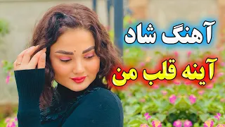 persian music 🌹 آهنگ شاد و زیبای آینه قلب من