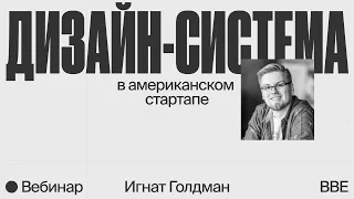 Дизайн-система в американском стартапе