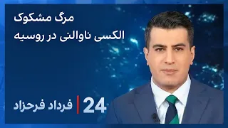 ‏‏‏﻿﻿۲۴ با فرداد فرحزاد: موج واکنش‌های جهانی به مرگ مشکوک آلکسی ناوالنی در روسیه