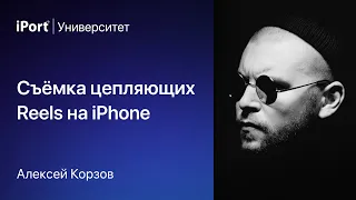 Съёмка цепляющих Reels на iPhone