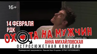 Спектакль "Охота на мужчин" скоро в Саранске