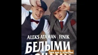 ALEKS ATAMAN, FINIK - Белыми ночами