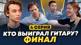 КТО ВЫИГРАЛ ГИТАРУ? ФИНАЛ 4 серия | РЕАЛИТИ ШОУ ОТ АКАДЕМИИ AKSTAR