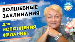 Как исполнить желание. Волшебные заклинания на исполнение сильного желания. Школа Рейки Интенсив