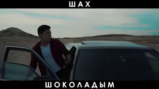 Шах Атажанов - Шоколадым клип скоро! Shokoladym!