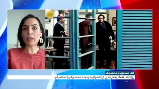 انتشار فایل صوتی از وحیده محمدی‌فر، همسر داریوش مهرجویی درباره تهدیدها علیه آنها پیش از وقوع قتل