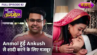 Anmol Hui Ankush Se Shaadi Karne Ke Liye Majboor  | FULL EPISODE- 82 | Beti Hamari Anmol |Nazara