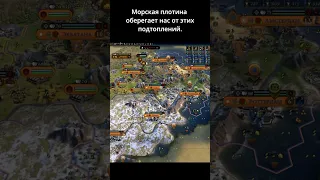 Про морские плотины. Civilization VI