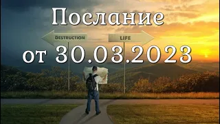 Послание от 30.03.2023. Что ждать? Обман!