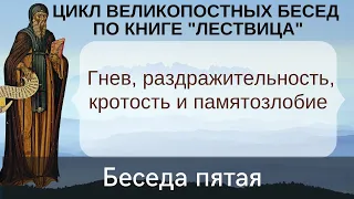 Гнев, раздражительность, кротость и памятозлобие [беседы по "Лествице", беседа пятая]