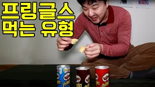 프링글스 먹는 유형ㅋㅋㅋㅋ