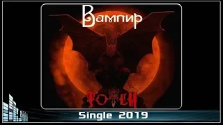 Тотем-Вампир (2019) (Heavy metal)
