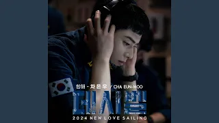 NEW LOVE SAILING (JamTune) ('항해' NEW LOVE SAILING(JamTune))