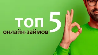 ТОП 5 российских онлайн-займов - Где лучше оформить займ?