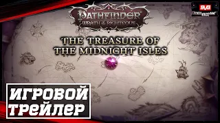 Pathfinder Wrath of the Righteous - DLC The Treasure of The Midnight Isles 💥Официальный Трейлер