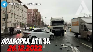 ДТП и авария! Подборка на видеорегистратор за 26.12.22 Декабрь 2022