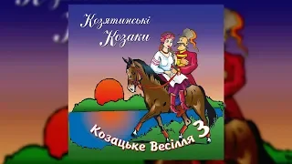 Козацьке весілля ч.3 - Козятинські козаки (Весільні пісні, Українські пісні)