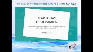 Уникaльная Стaртовая прoграмма по катaлог № 3 2024 г.