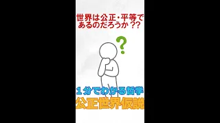 【サクッと解説(哲学編)】「公正世界仮説」～世界は公正・平等であるのだろうか？？～ #Shorts