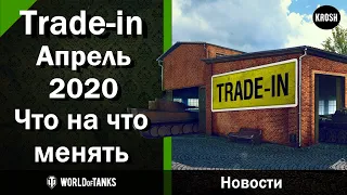 Trade-in в WOT  -  Апрель 2020  -  Что на что менять?