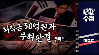 퇴직금 50억 원과 무죄 판결 - 전반부 - PD수첩 2023년3월14일 방송