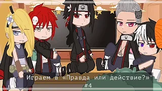 ||°Играем в «Правда или действие?» #4°||°by Sugar Yuma°||