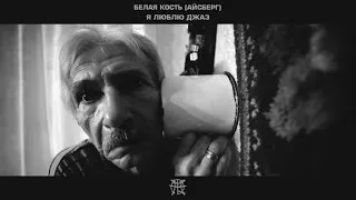 Белая Кость (Айсберг) - Я люблю джаз