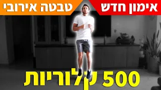 אימון 500 קלוריות - אירובי לשריפת שומנים (ספורט)