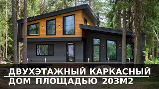 ДВУХЭТАЖНЫЙ КАРКАСНЫЙ | ДОМ ПЛОЩАДЬЮ 203М2