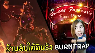 ร้านลับใต้ดินรัง BURNTRAP #10 [TRUE END] | Five Nights at Freddy's: Security Breach