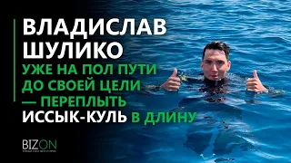 Владислав Шулико уже на пол пути до своей цели — переплыть Иссык-Куль в длину!