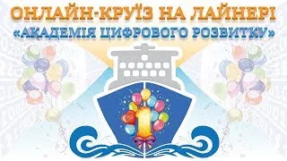 11.07.2020. Онлайн-круїз на лайнері АЦР