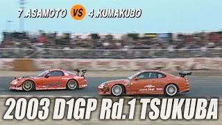 V-OPT 108-1 ④ 2003 D1GP Rd.1 TSUKUBA  追走BEST8～FINAL