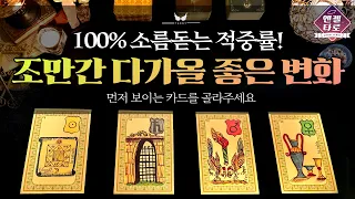 [엔젤타로]한달 안에 다가올 좋은 소식&변화를 예언합니다🎊🔮 | 이 길로 쭉 가시면 됩니다🛣🧭