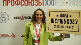 Шестой Всероссийский интеллект-форум «Профсоюзы. XXI век. Образ будущего»