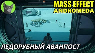 Mass Effect Andromeda #40 - Ледорубный аванпост Воелда (полное прохождение)