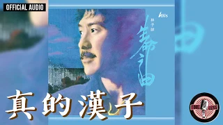 林子祥 George Lam -《真的漢子》Official Audio（電視劇《當代男兒》主題曲)｜生命之曲 全碟聽 3/10