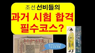 조선시대 선비의 과거시험을 위한 필승의 커리큘럼?