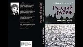 "Русский рубеж". Новая книга Наталии Алексеевны Нарочницкой