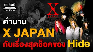 ตำนาน X Japan กับเรื่องสุดช็อคของฮิเดะ