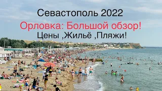 ОРЛОВКА 2022-Стоимость аренды ЖИЛЬЯ? ОБЗОР ПЛЯЖЕЙ:Звездный берег ,Нахимовец,Вязовая Роща.Севастополь