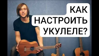 Как настроить укулеле? Приложение Guitar Tuna